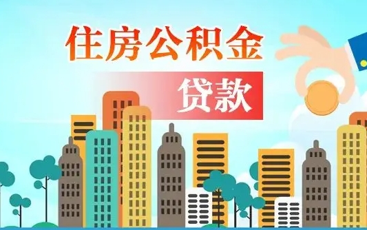 霍邱海口公积金全额提取（霍邱海口公积金全额提取多久到账）